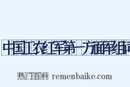 中国工农红军第一方面军组词是什么意思的图片